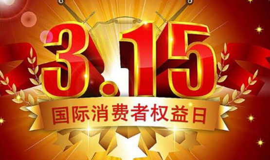 315消费者权益日 这些维权知识你都知道吗？